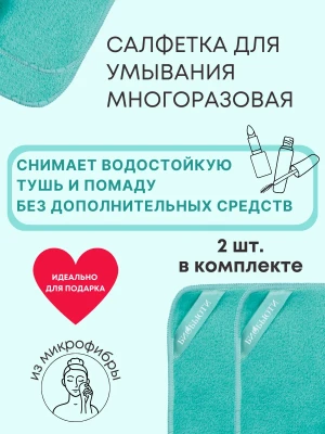 Салфетка для умывания и cнятия мaкияжа