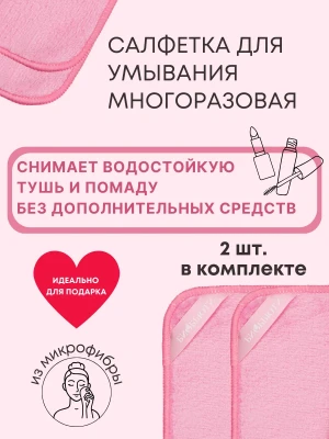 Салфетка для умывания и cнятия мaкияжа
