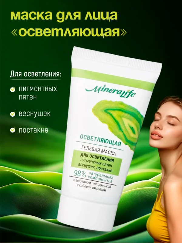Гелевая маска «ОСВЕТЛЯЮЩАЯ» Mineralife