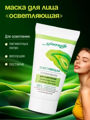 Гелевая маска «ОСВЕТЛЯЮЩАЯ» Mineralife