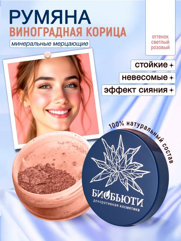 Минеральные румяна для лица