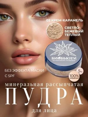 Пудра для лица матирующая рассыпчатая минеральная, П2