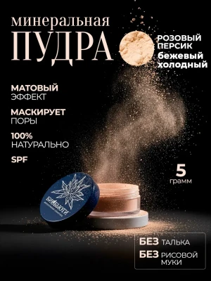 Пудра для лица минеральная матирующая рассыпчатая, П3