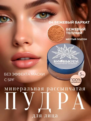 Минеральная пудра-oснова «БЕЖЕВЫЙ БАРХАТ», П4