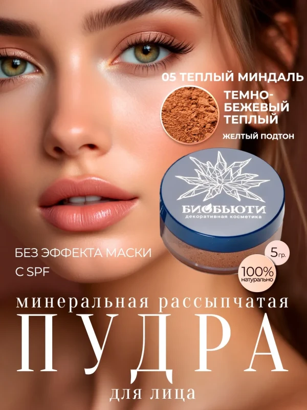 Минеральная пудра-oснова «ТЕПЛЫЙ МИНДАЛЬ», П5