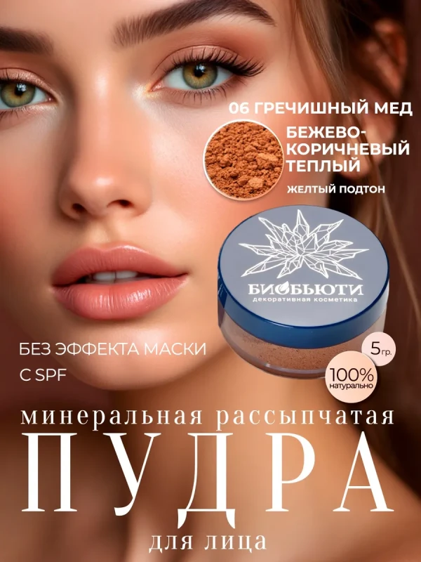 Минеральная пудра-oснова «ГРЕЧИШНЫЙ МЕД», П6