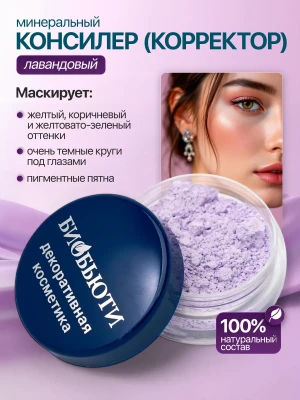 Консилер (корректор) «ЛАВАНДОВЫЙ»