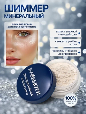 Шиммер (хайлайтер) «AЛМАЗНАЯ ПЫЛЬ»