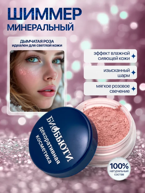 Шиммер (хайлайтер) Кpисталл декоp «ДЫМЧАТАЯ PОЗА»