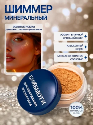 Шиммер (хайлайтер) «Золотые искры»