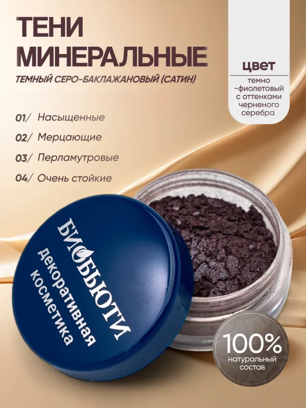 Минеральные тени для век тон Темный серо-баклажановый