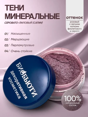 Минеральные тени для век тон Серо-лиловый (сатин)