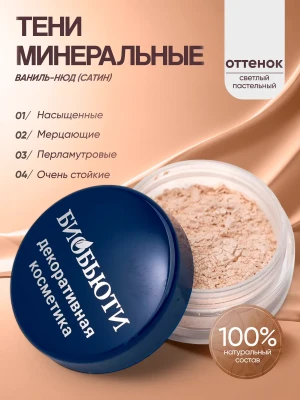 Минеральные тени для век тон Ваниль (сатин)