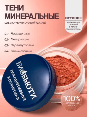 Минеральные тени для век тон Светло-терракотовый (сатин)