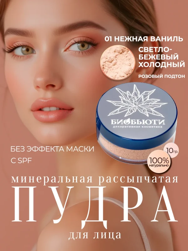 Минеральная пудра для лица матирующая рассыпчатая, П1