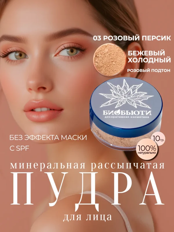 Пудра для лица минеральная матирующая рассыпчатая, П3