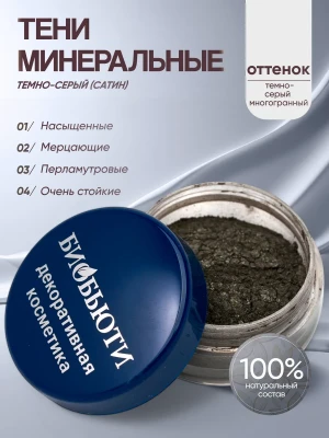 Минеральные тени для век тон Темно-серый (сатин)