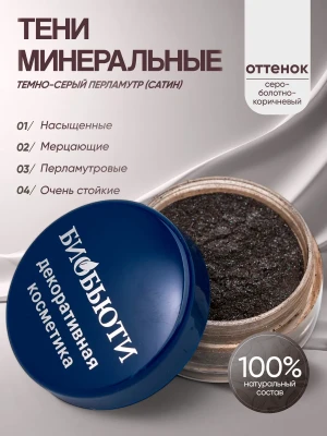 Минеральные тени для век тон Темно-серый перламутр (сатин)