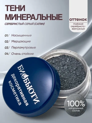 Минеральные тени для век тон Серебристый серый (сатин)