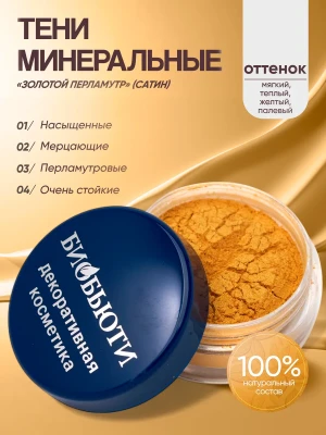 Минеральные тени для век тон Золотой перламутр (сатин)