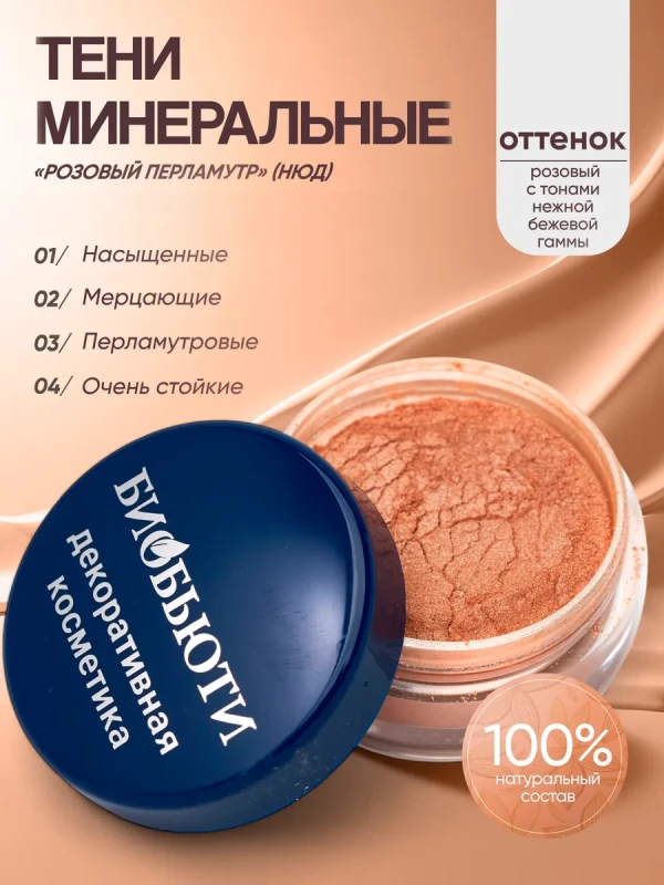 Минеральные тени для век тон РОзовый перламутр (нюд сатин)