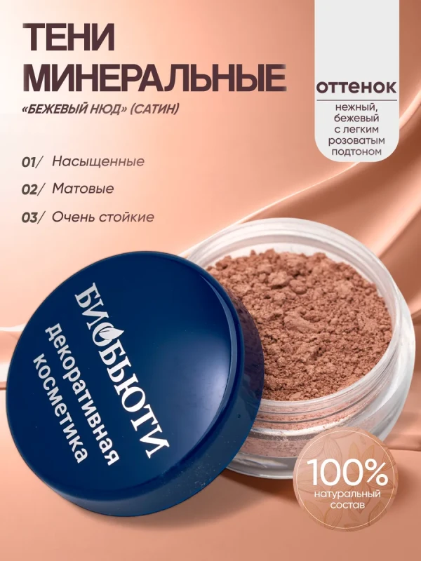 Минеральные тени для век тон Бежевый (нюд сатин)