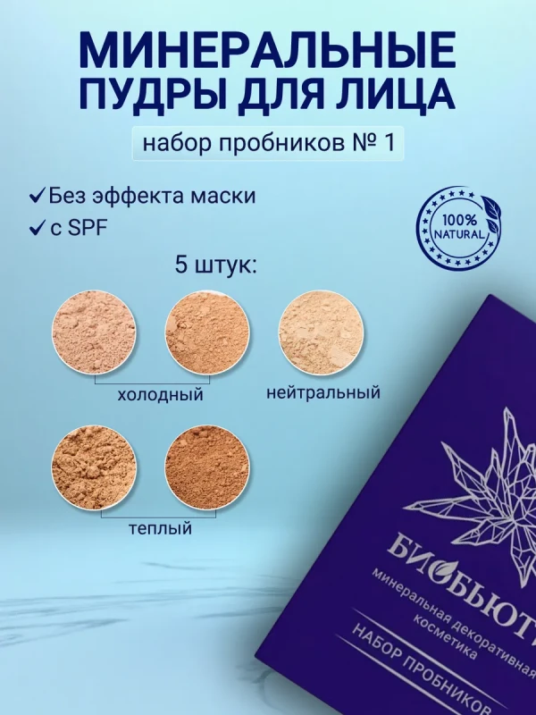 Набор пробников минеральной рассыпчатой пудры
