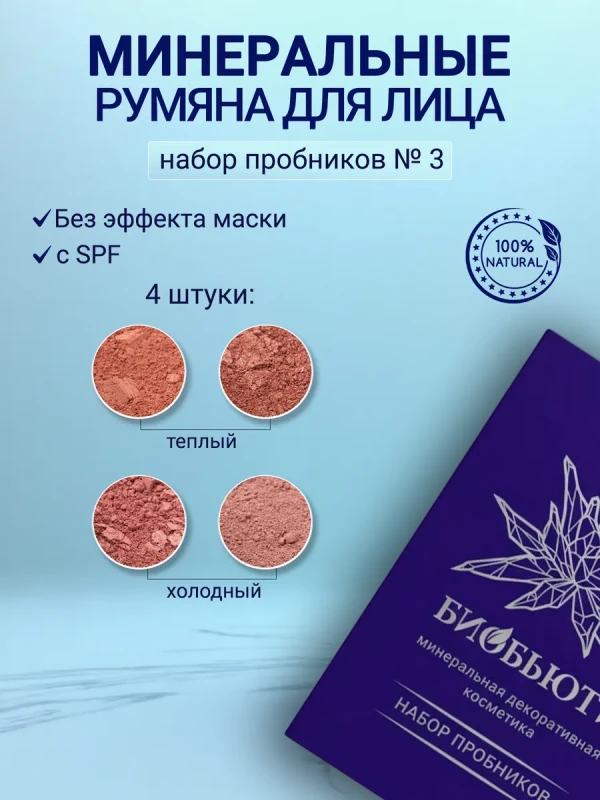 Набор пробников минеральных рассыпчатых румян