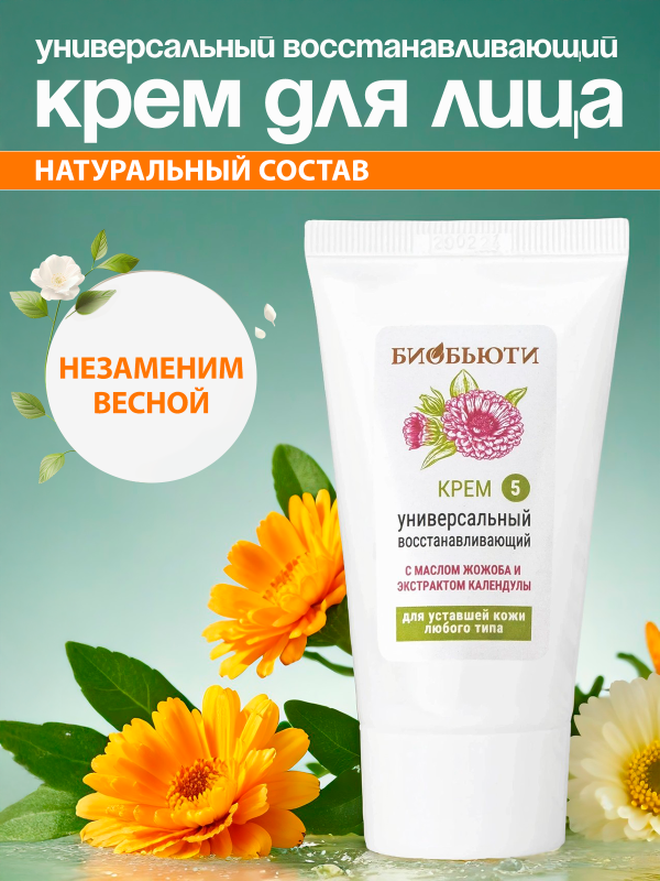 Крем для лица "Универсальный восстанавливающий" защитный