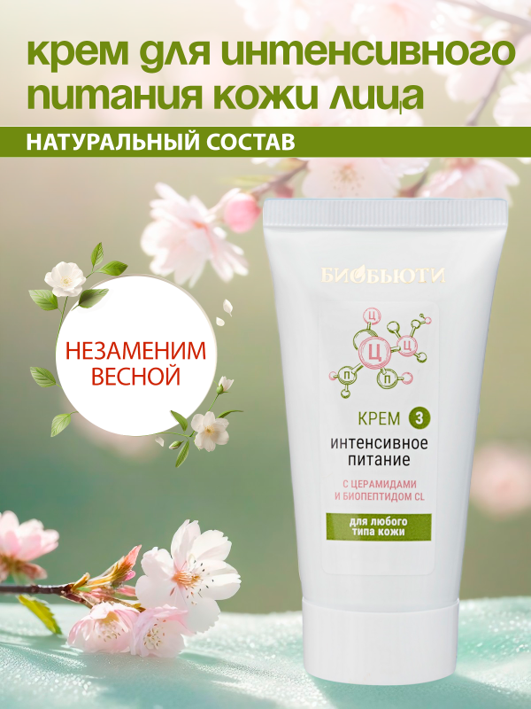 Питающий крем для лица "Интенсивное питаниe" с биопептидами