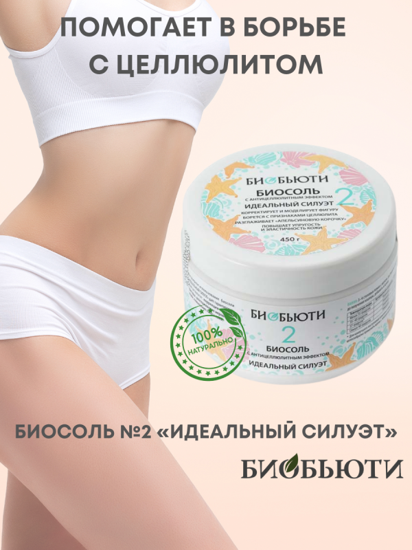 Биосоль №2 "Идеальный силуэт" с антицеллюлитным эффектом