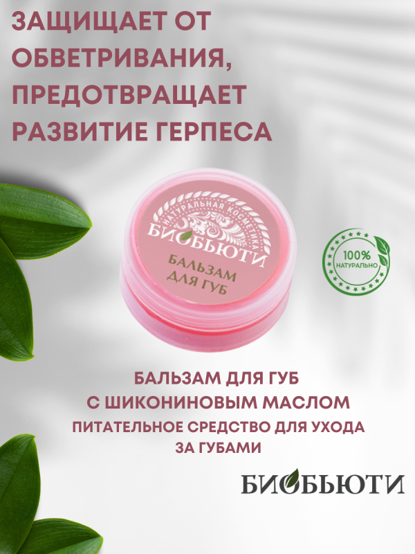 100% натуральный бальзам для губ