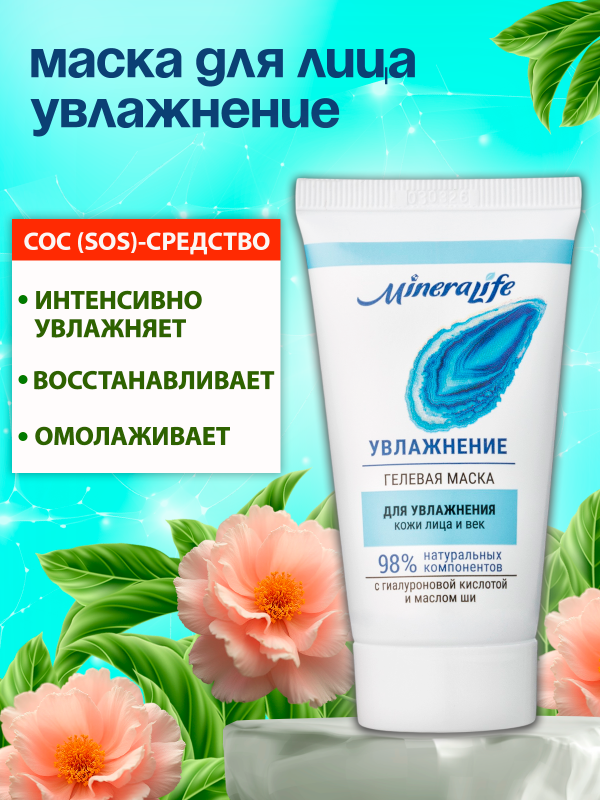 Увлажняющая маска для лица и век с гиалуроновой кислотой