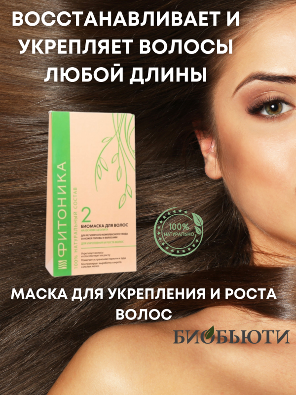 Маска для волос Фитоника №2 "Укpепление и pост"