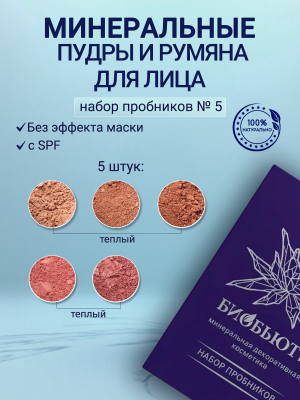 Набор пробников минеральной рассыпчатой пудры
