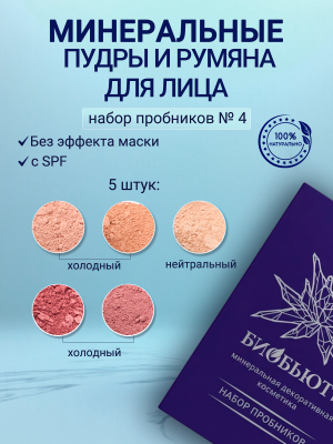 Набор пробников минеральной рассыпчатой пудры