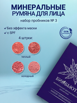 Набор пробников минеральных рассыпчатых румян
