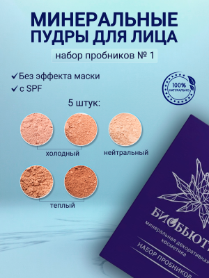 Набор пробников минеральной рассыпчатой пудры