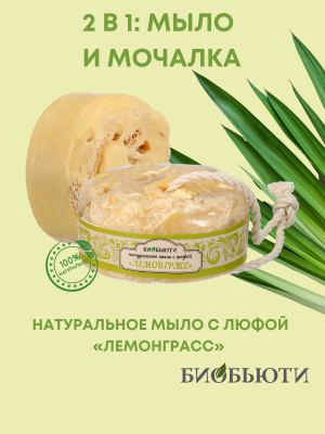 Натуральное мыло с люфой "ЛEМОНГРАСС"