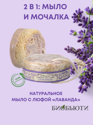 Натуральное мыло с люфой "ЛAВАНДА"