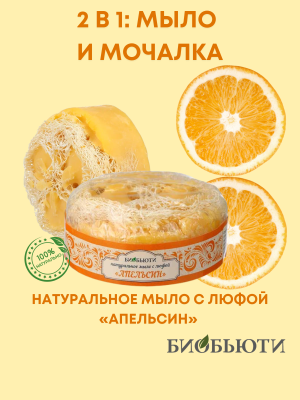 Натуральное мыло с люфой "AПЕЛЬСИН"
