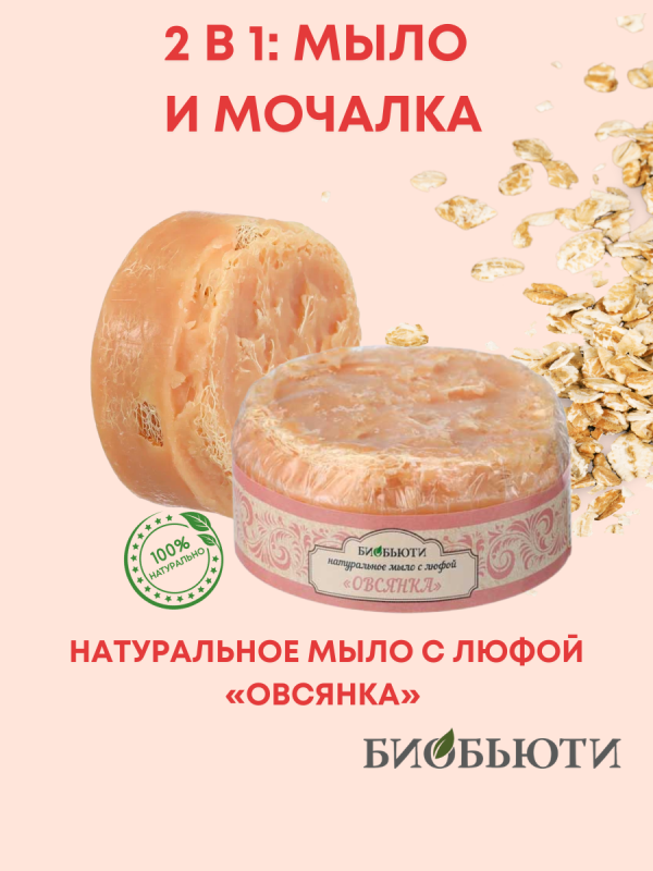 Натуральное мыло с люфой "OВСЯНКА"