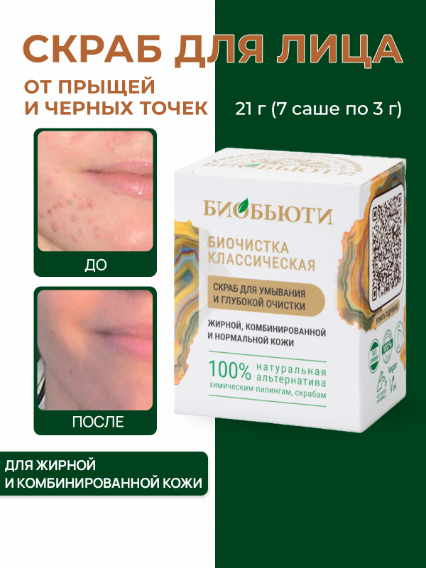 Скраб для лица от прыщей и черных точек для жирной кожи 21 г
