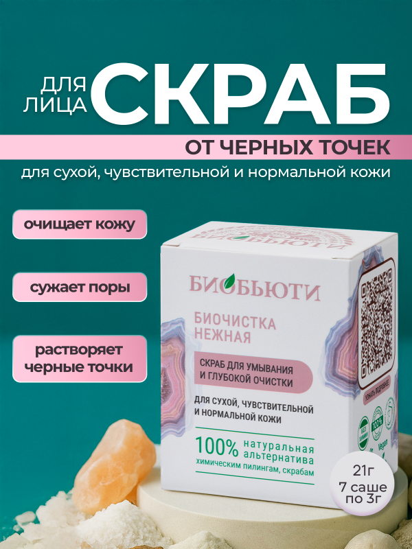 Скраб для лица от черных точек, отшелушивающий