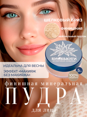 Финишная матирующая, минеральная пудра для лица