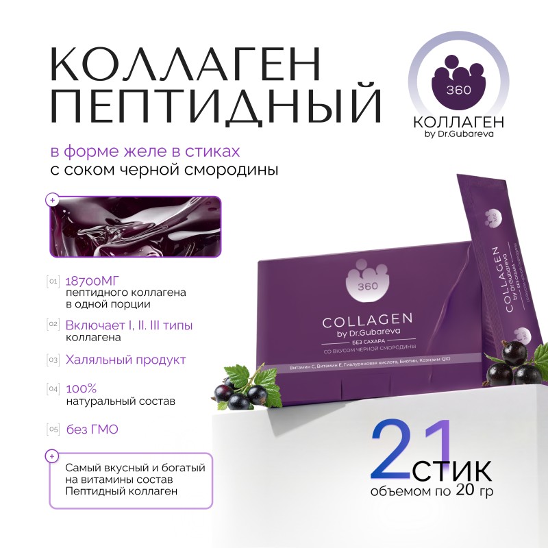 Коллаген пищевой смородина, 360 COLLAGEN, стики 21х20 г