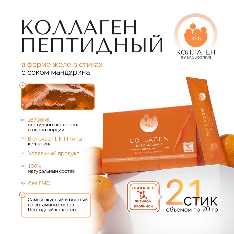 Коллаген пищевой мандарин, 360 COLLAGEN, стики 21х20 г