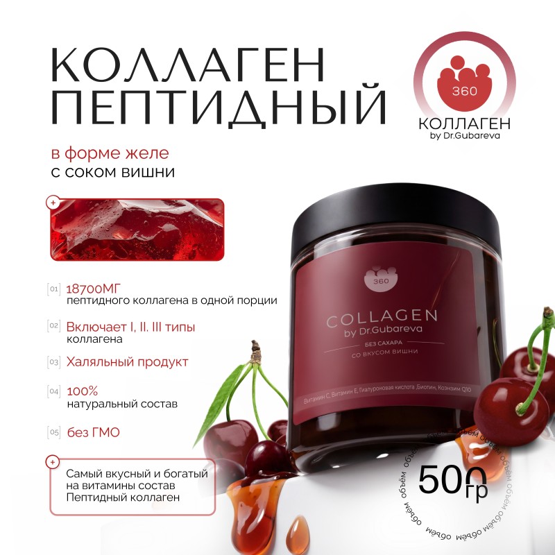 Коллаген пищевой вишня, 360 COLLAGEN, 500 г