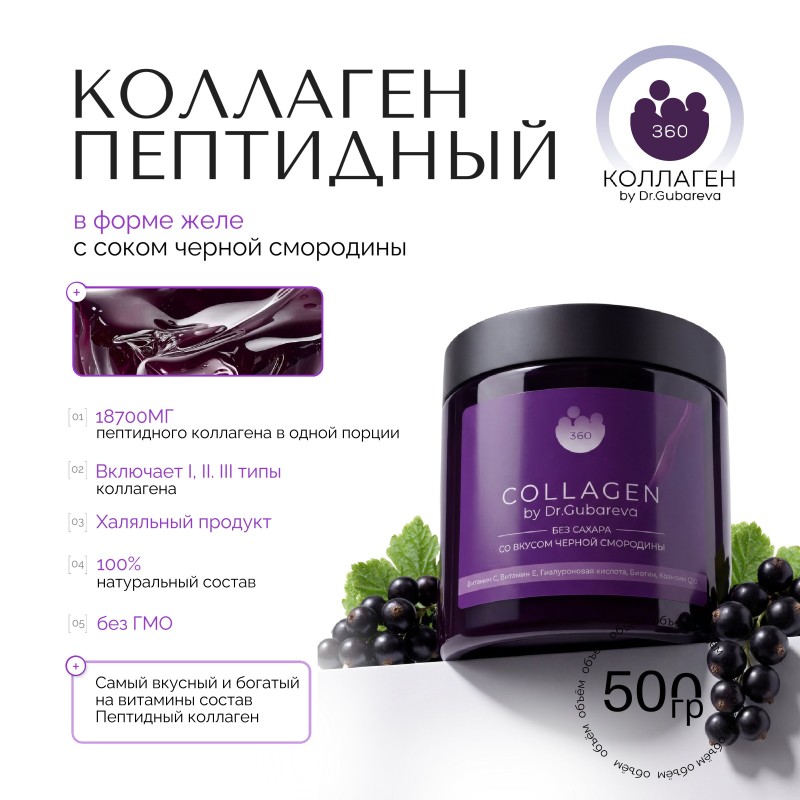Коллаген пищевой смородина, 360 COLLAGEN, 500 г