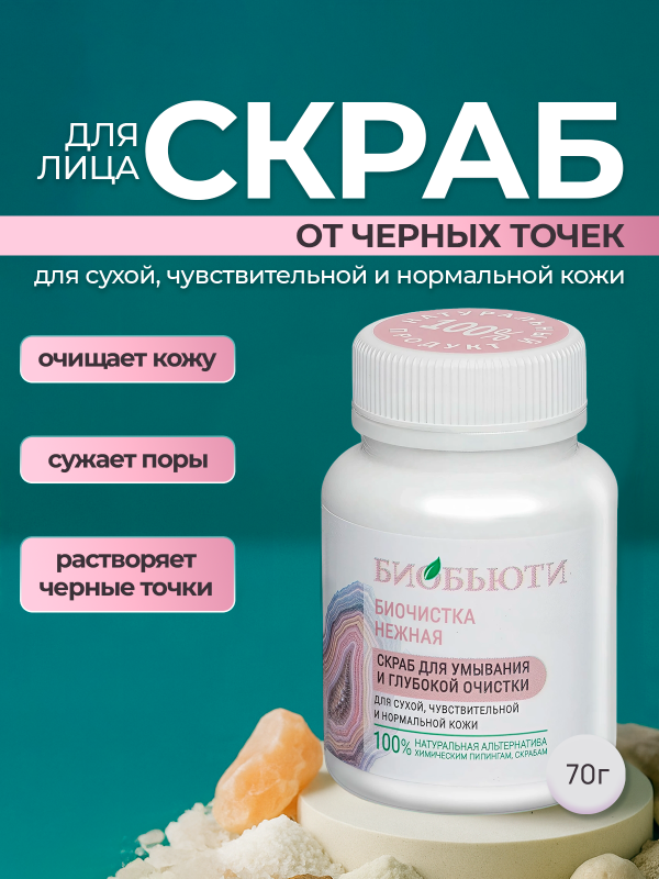 Скраб для лица от черных точек для сухой кожи, 70 г